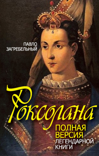 Обложка книги «Роксолана. Полная версия легендарной книги»