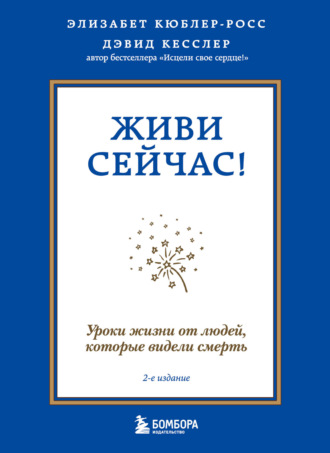 Обложка книги «Живи сейчас! Уроки жизни от людей, которые видели смерть»
