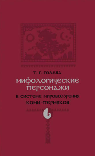 Обложка книги «Мифологические персонажи в системе мировоззрения коми-пермяков»
