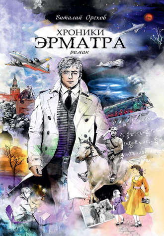 Обложка книги «Хроники Эрматра»