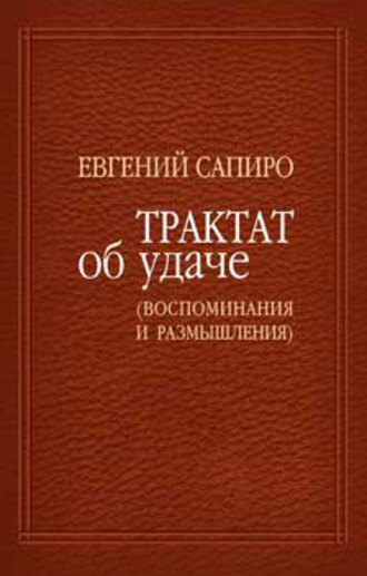 Обложка книги «Трактат об удаче (воспоминания и размышления)»