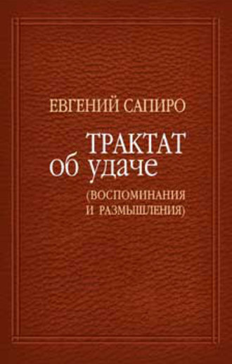 Евгений Сапиро. Трактат об удаче (воспоминания и размышления)