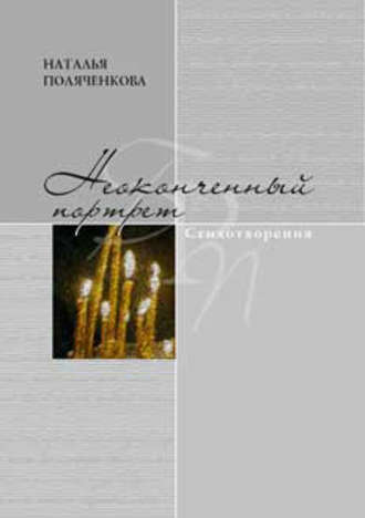 Обложка книги «Неоконченный портрет»
