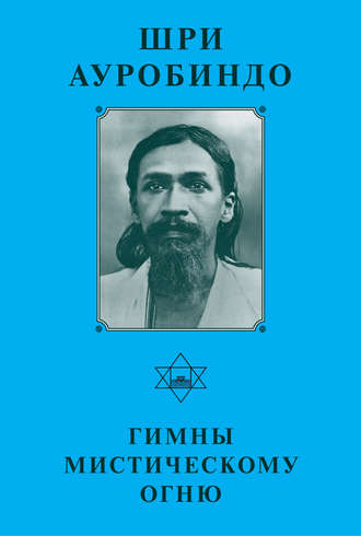 Обложка книги «Шри Ауробиндо. Гимны мистическому огню»