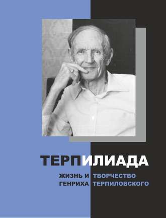Обложка книги «ТерпИлиада. Жизнь и творчество Генриха Терпиловского»