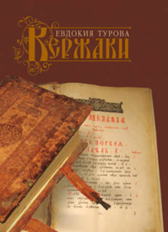 Евдокия Турова. Кержаки (сборник)