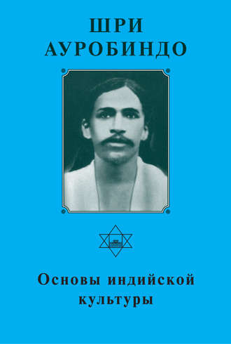 Обложка книги «Шри Ауробиндо. Основы индийской культуры»