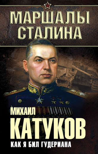 Обложка книги «Как я бил Гудериана»