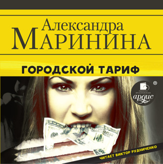 Обложка книги «Городской тариф»