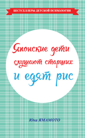 Обложка книги «Японские дети слушают старших и едят рис»