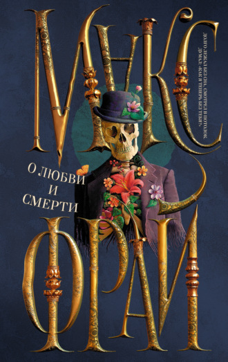 Обложка книги «О любви и смерти (сборник)»