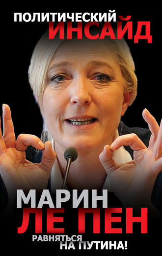 Обложка книги «Равняться на Путина!»
