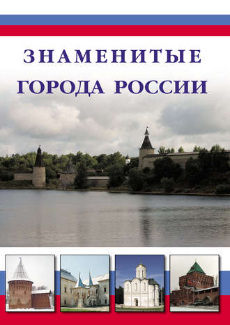 Обложка книги «Знаменитые города России»