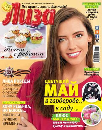 Обложка книги «Журнал «Лиза» №20/2015»