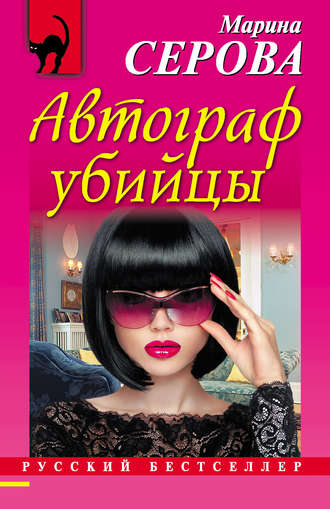 Обложка книги «Автограф убийцы»