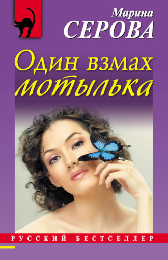 Обложка книги «Один взмах мотылька»