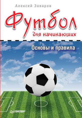 Алексей Заваров. Футбол для начинающих. Основы и правила