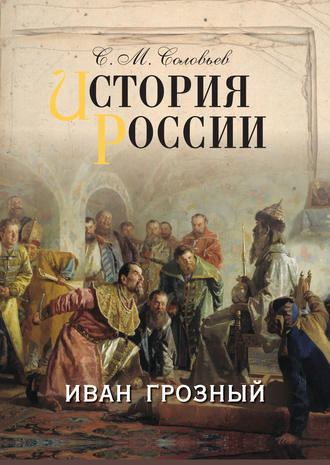 Сергей Соловьев. История России. Иван Грозный