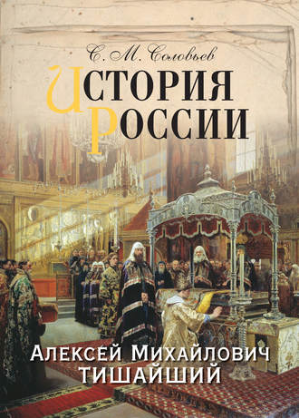 Сергей Соловьев. История России. Алексей Михайлович Тишайший