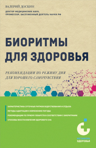 Обложка книги «Биоритмы для здоровья. Рекомендации по режиму для хорошего самочувствия»
