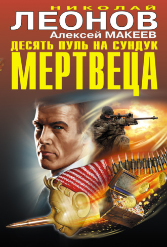 Обложка книги «Десять пуль на сундук мертвеца (сборник)»