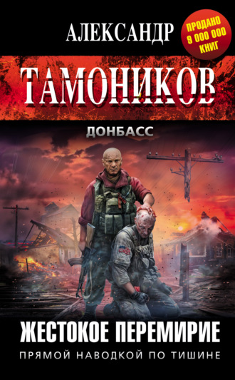 Александр Тамоников. Жестокое перемирие