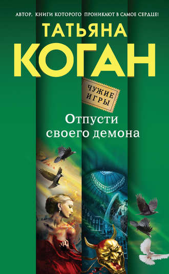 Татьяна Коган. Отпусти своего демона