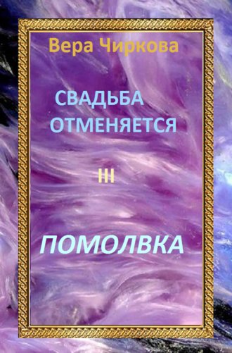 Вера Чиркова. Свадьба отменяется. Помолвка