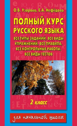 Обложка книги «Полный курс русского языка. Все типы заданий, все виды упражнений, все правила, все контрольные работы, все виды тестов. 2 класс»