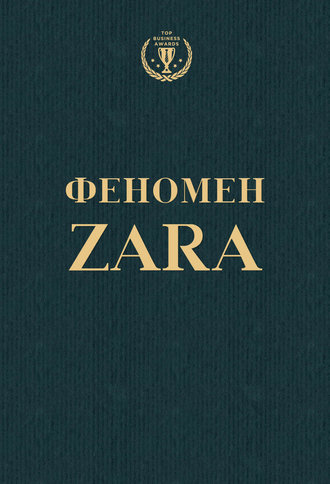 Ковадонга О'Ши. Феномен ZARA