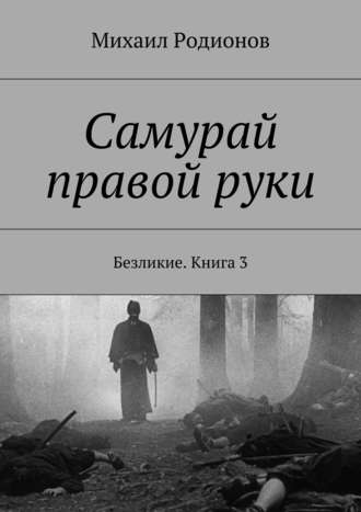 Обложка книги «Самурай правой руки. Безликие. Книга 3»