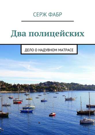 Обложка книги «Два полицейских. Дело о надувном матрасе»