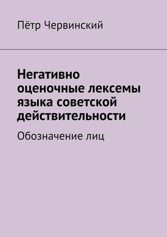 Обложка книги «Негативно оценочные лексемы языка советской действительности. Обозначение лиц»