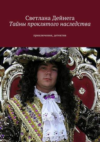 Светлана Петровна Дейнега. Тайны проклятого наследства