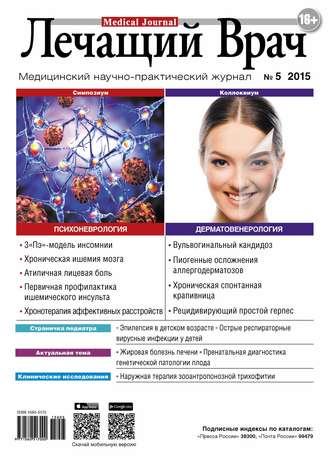 Обложка книги «Журнал «Лечащий Врач» №05/2015»
