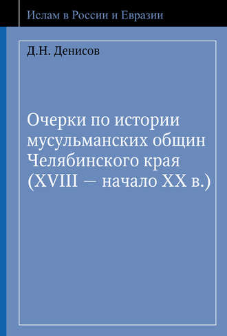 Обложка книги «Очерки по истории мусульманских общин Челябинского края (XVIII – начало ХХ в.)»