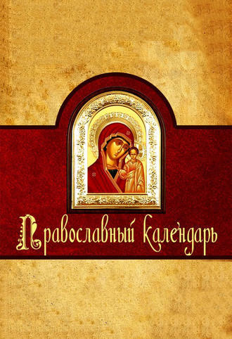 Обложка книги «Православный календарь»