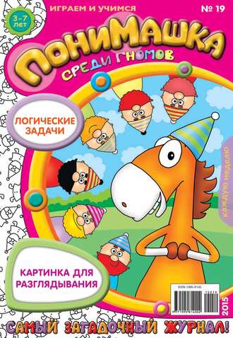 Обложка книги «ПониМашка. Развлекательно-развивающий журнал. №19/2015»