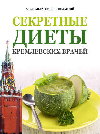 Обложка книги «Секретные диеты кремлевских врачей»