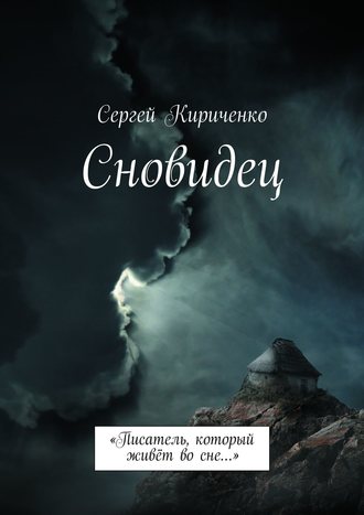 Сергей Кириченко. Сновидец. «Писатель, который живёт во сне…»