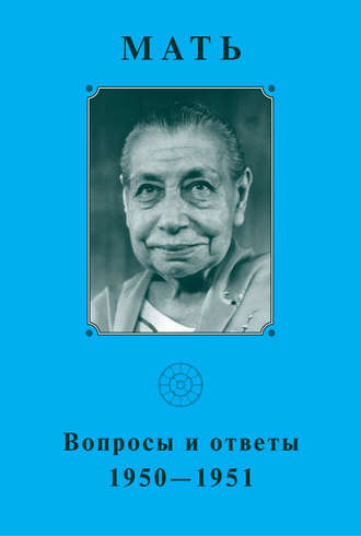 Обложка книги «Мать. Вопросы и ответы 1950–1951 гг»