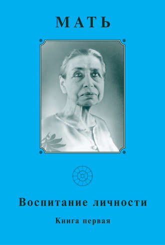 Обложка книги «Мать. Воспитание личности. Книга первая»