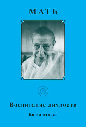 Обложка книги «Мать. Воспитание личности. Книга вторая»