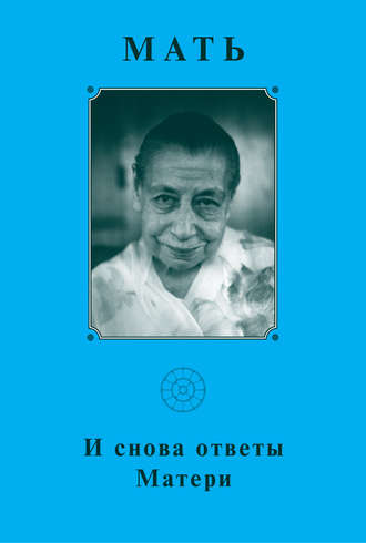 Обложка книги «Мать. И снова ответы Матери»