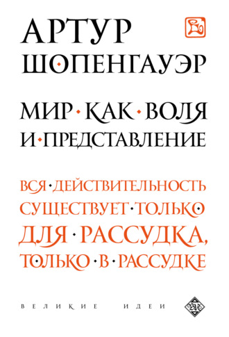 Обложка книги «Мир как воля и представление»