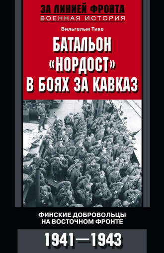Обложка книги «Батальон «Нордост» в боях за Кавказ. Финские добровольцы на Восточном фронте. 1941–1943»