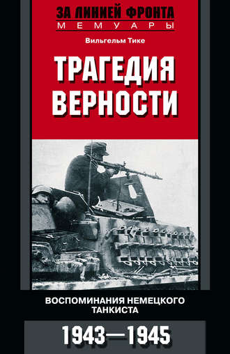 Обложка книги «Трагедия верности. Воспоминания немецкого танкиста. 1943–1945»
