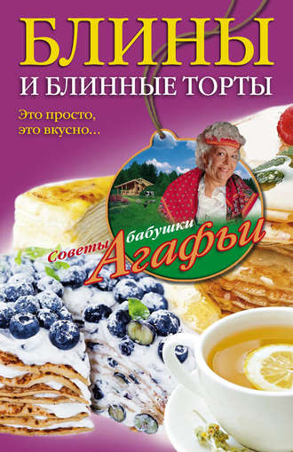Обложка книги «Блины и блинные торты. Это просто, это вкусно…»