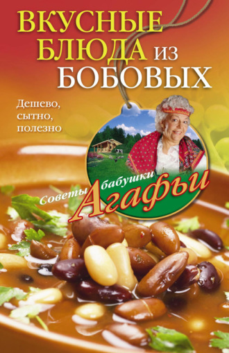 Обложка книги «Вкусные блюда из бобовых. Дешево, сытно, полезно»