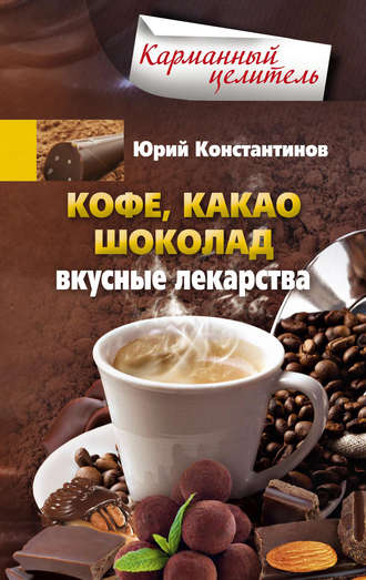 Обложка книги «Кофе, какао, шоколад. Вкусные лекарства»